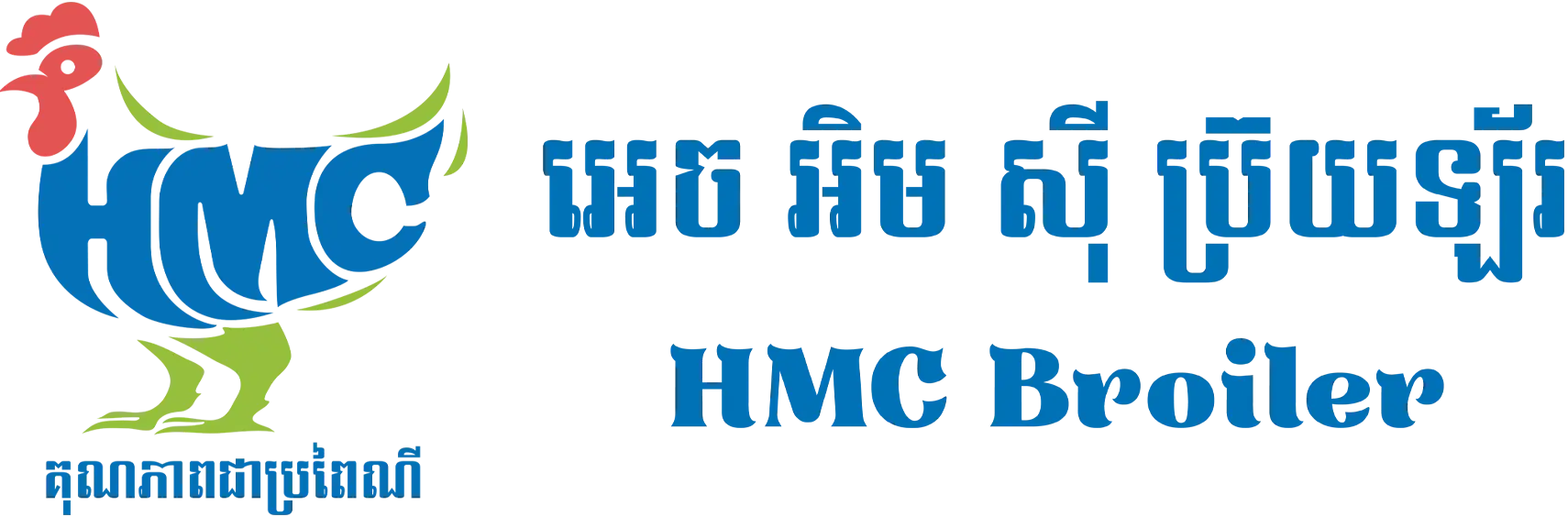 HMC BROILER: is our supply chain which is created to add value to the slaughtered-aged broilers from HMC farm.